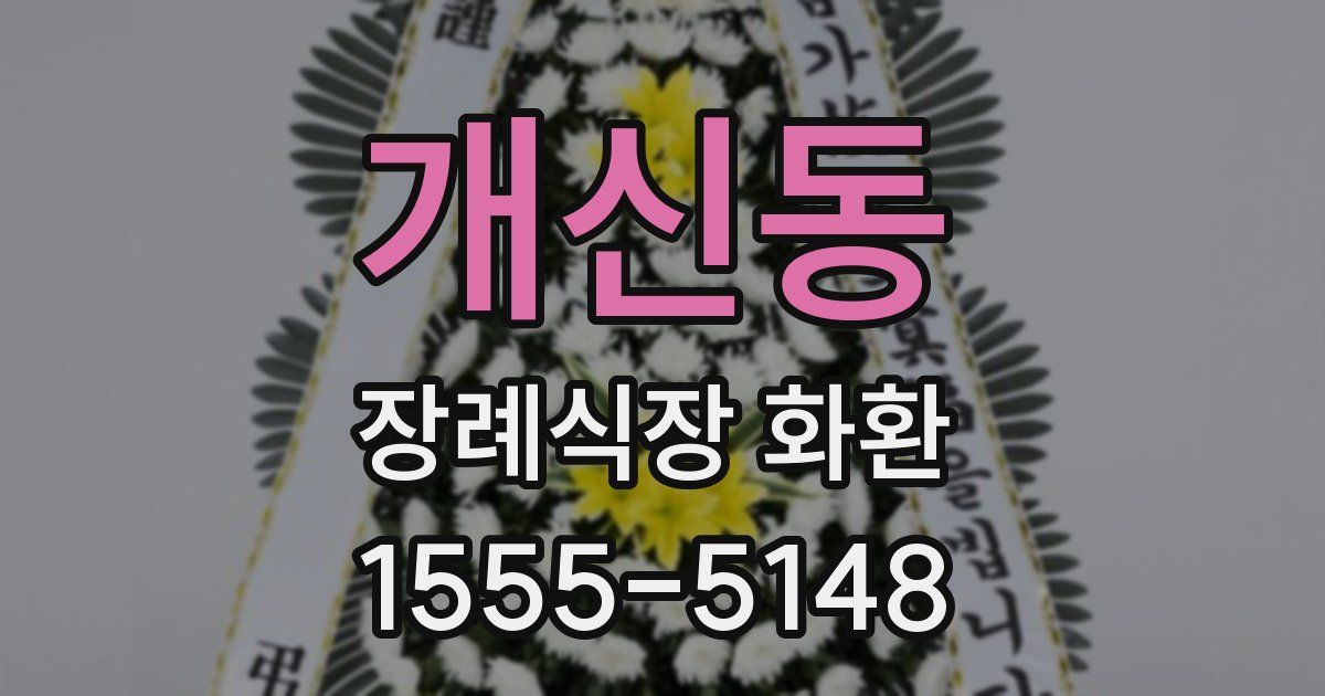 개신동 장례식장 화환
