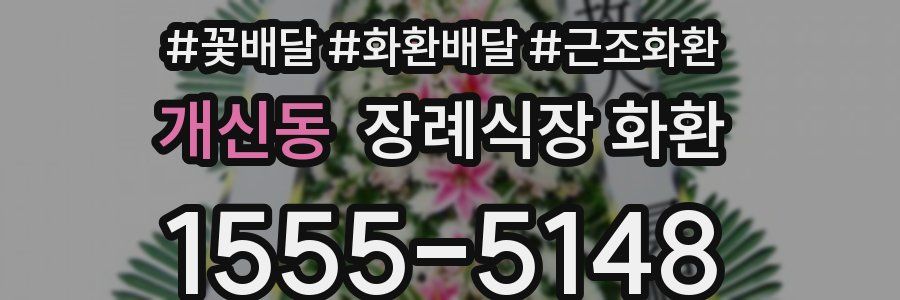 개신동 장례식장 화환
