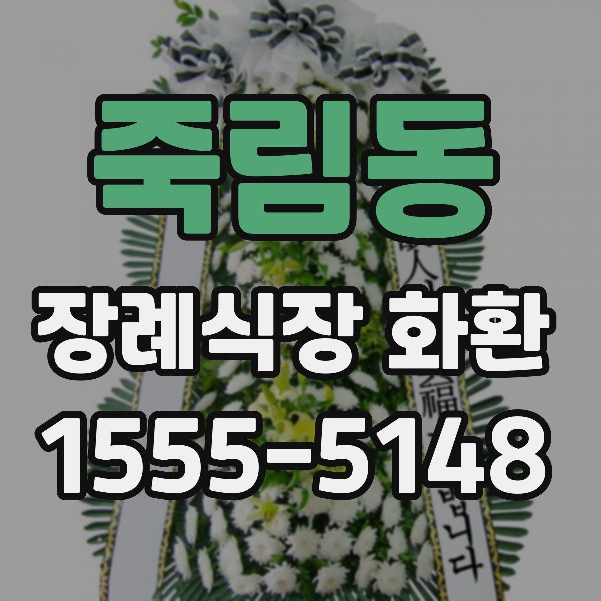 죽림동 장례식장 화환