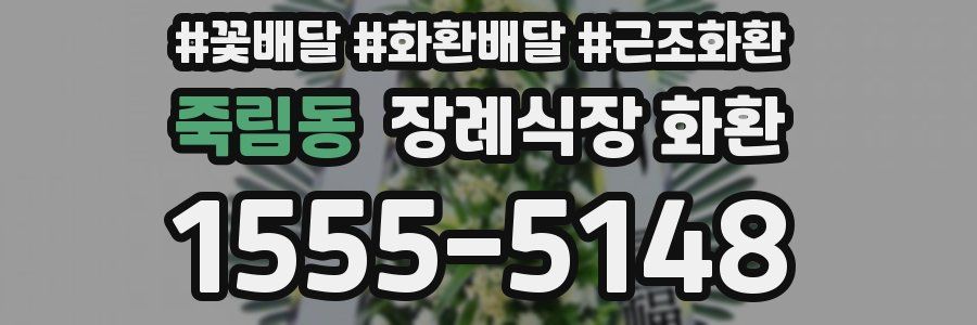죽림동 장례식장 화환