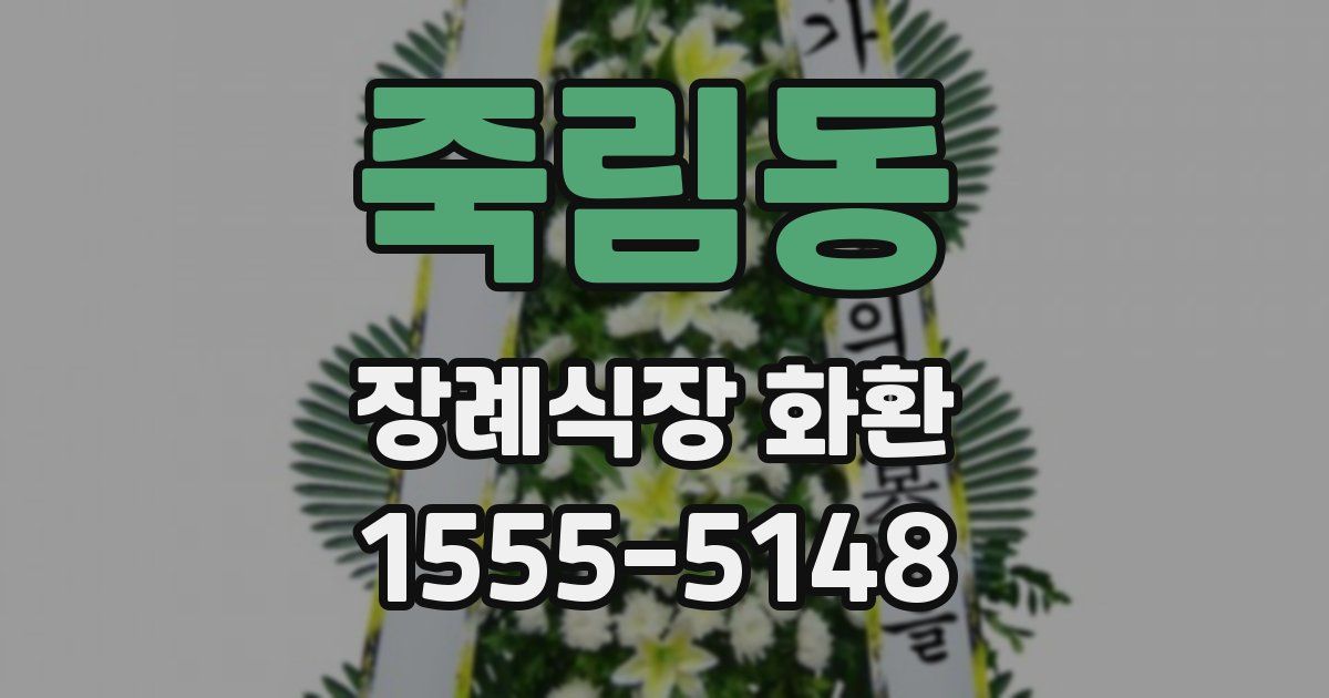 죽림동 장례식장 화환