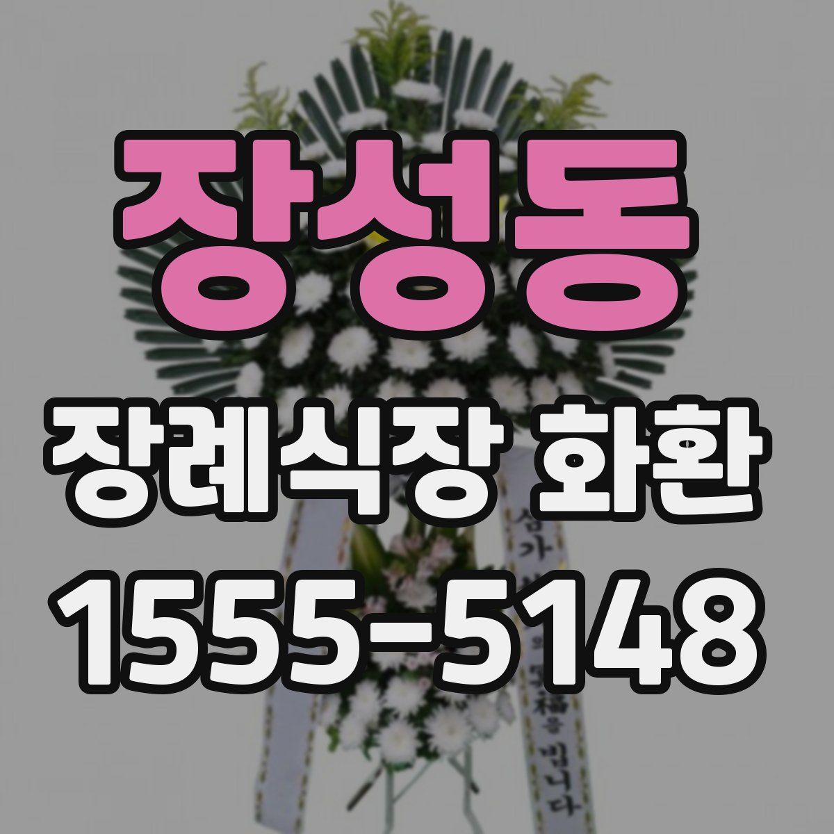 장성동 장례식장 화환
