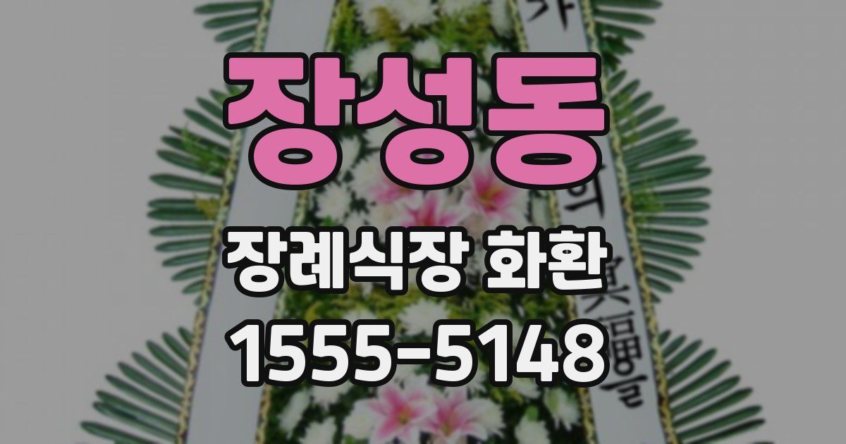 장성동 장례식장 화환