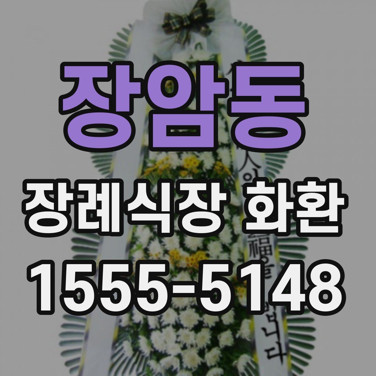 장암동 장례식장 화환 보내는 절차를 순서대로 정리해보기