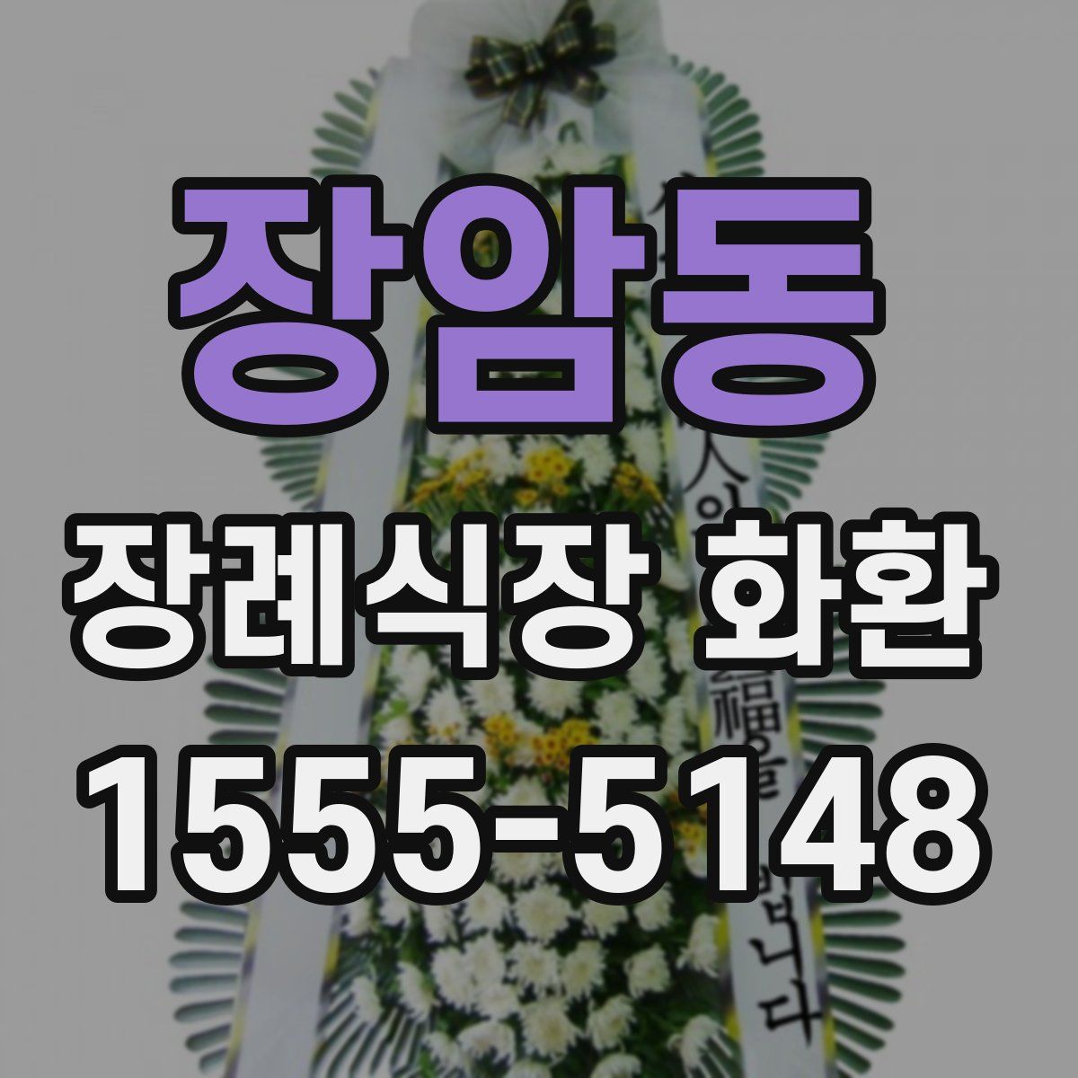 장암동 장례식장 화환