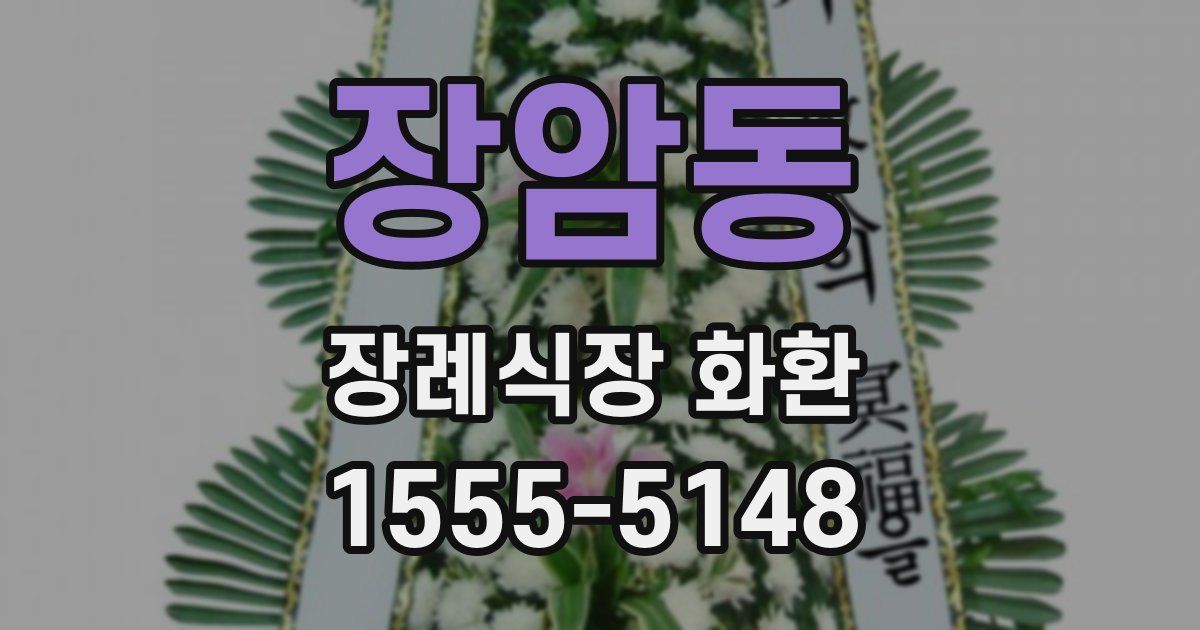 장암동 장례식장 화환