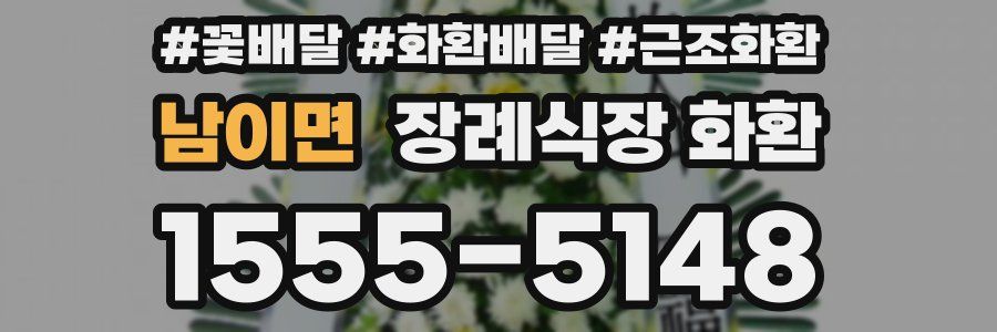 남이면 장례식장 화환