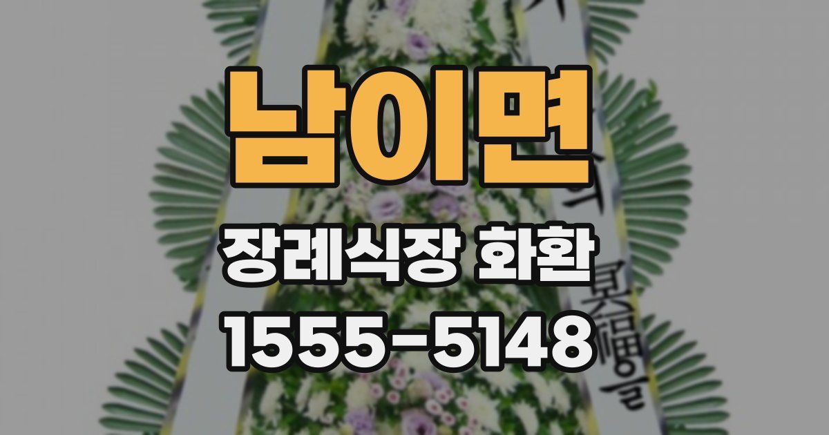 남이면 장례식장 화환