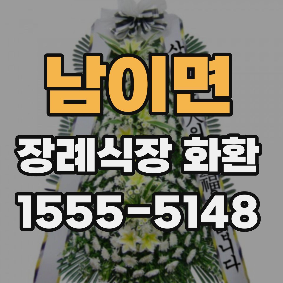 남이면 장례식장 화환