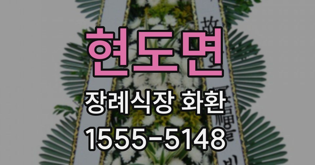 현도면 장례식장 화환
