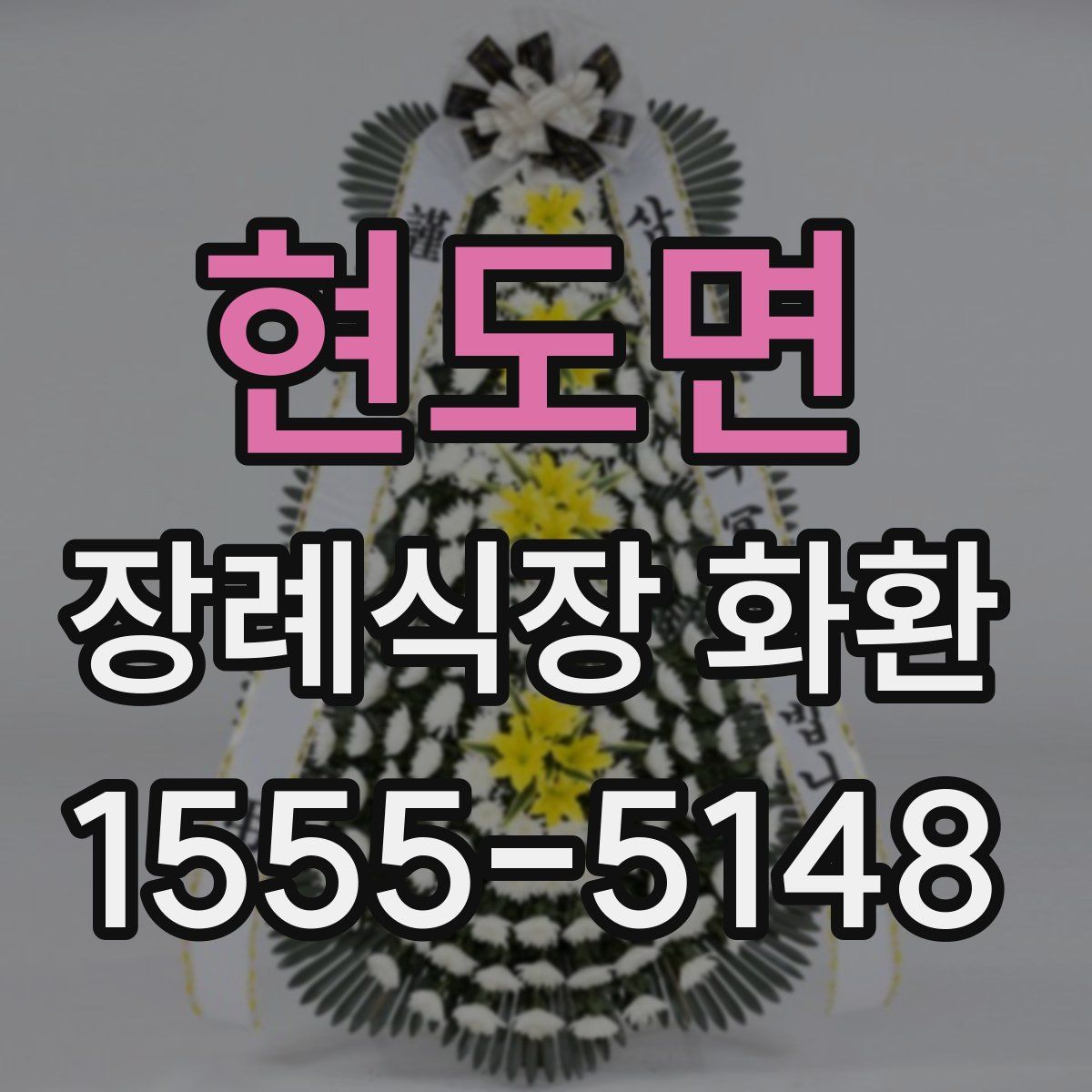 현도면 장례식장 화환