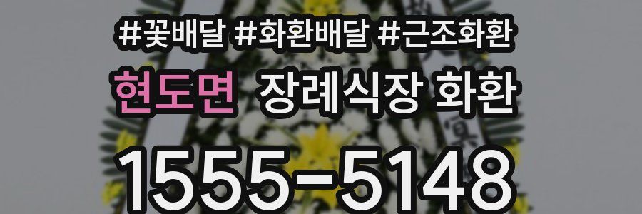 현도면 장례식장 화환