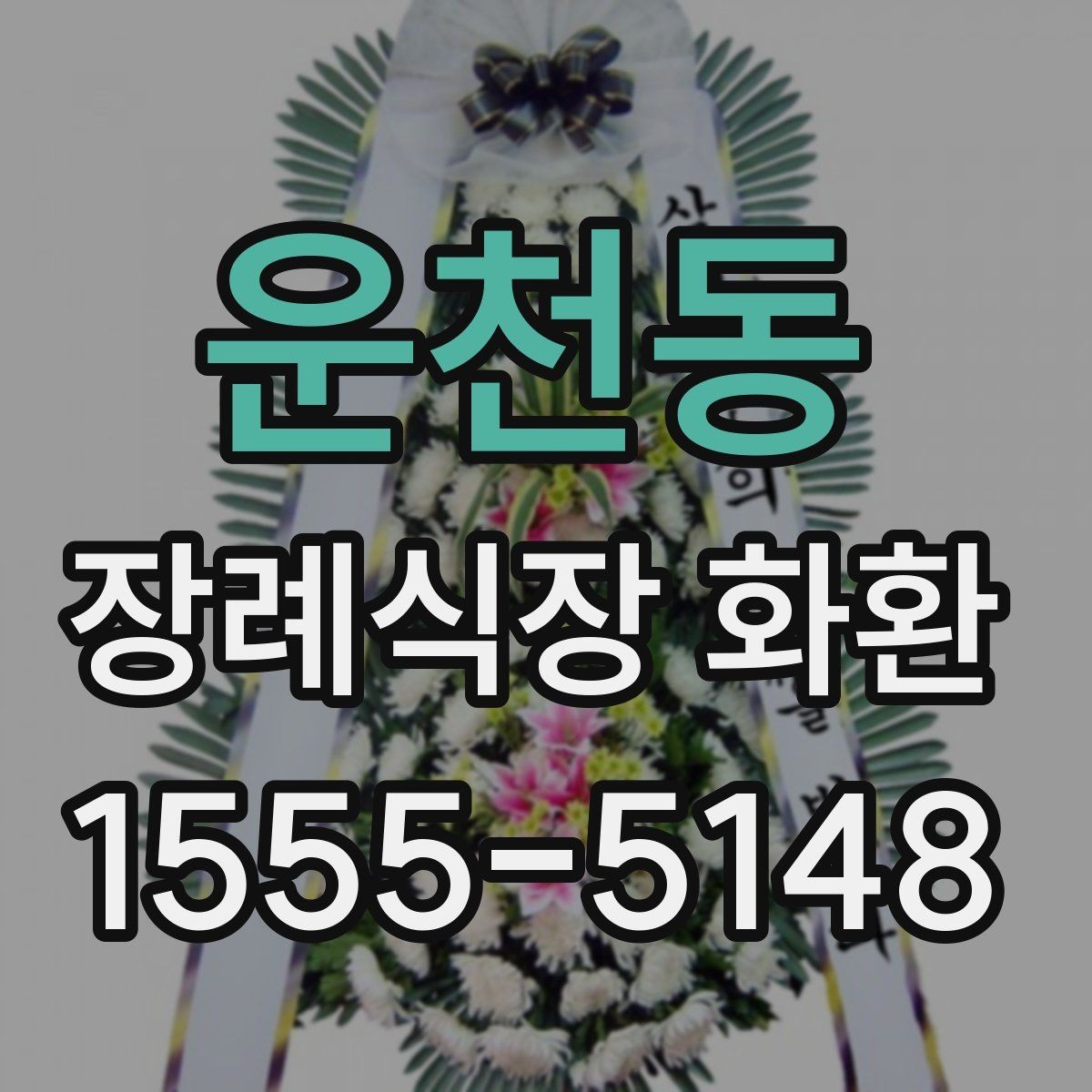 운천동 장례식장 화환 리본 글자 수와 표기 방식 정리
