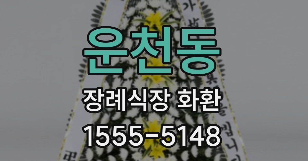 운천동 장례식장 화환