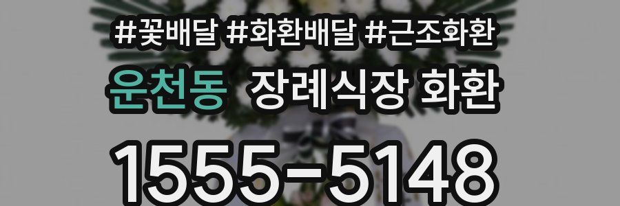 운천동 장례식장 화환