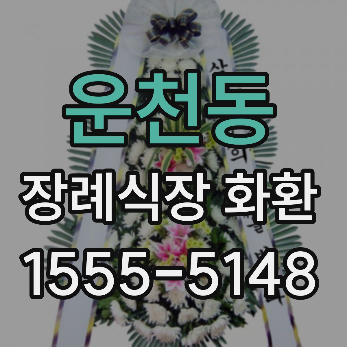 운천동 장례식장 화환