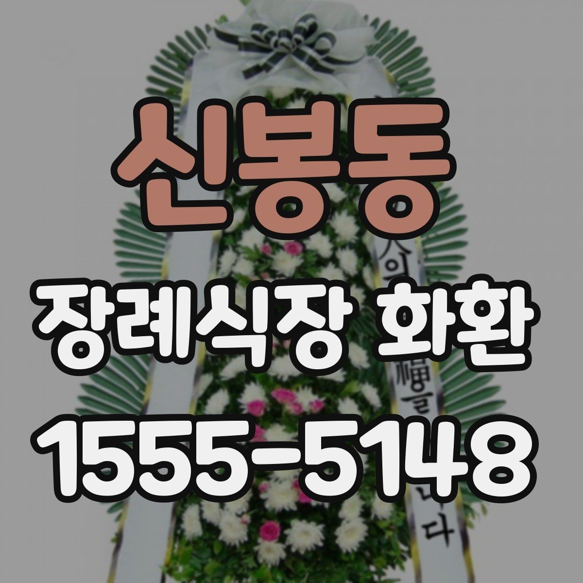신봉동 장례식장 화환 당일 주문 전 반드시 확인할 정보