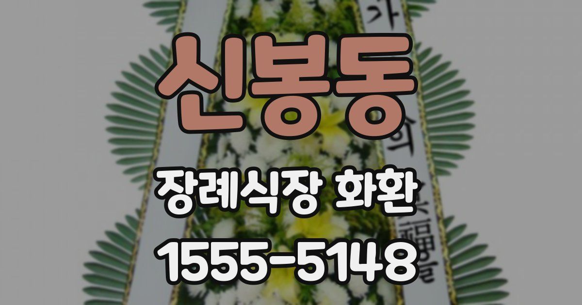 신봉동 장례식장 화환