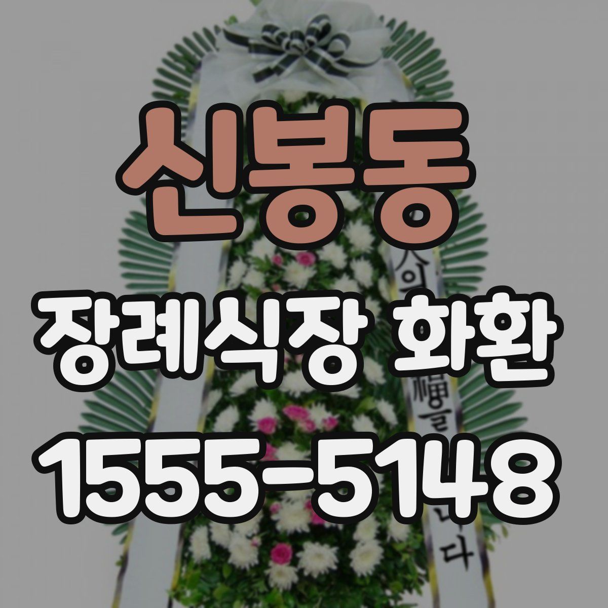 신봉동 장례식장 화환