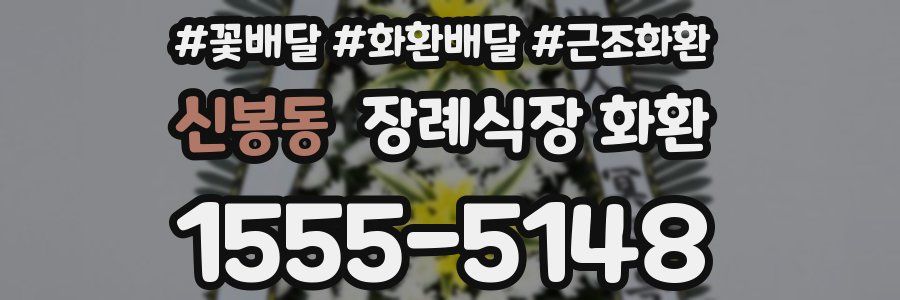 신봉동 장례식장 화환