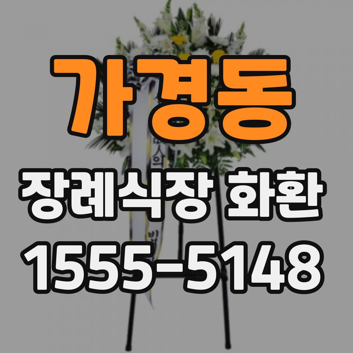 가경동 장례식장 화환