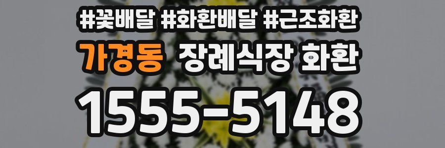 가경동 장례식장 화환