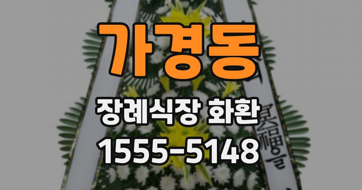 가경동 장례식장 화환