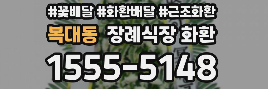 복대동 장례식장 화환