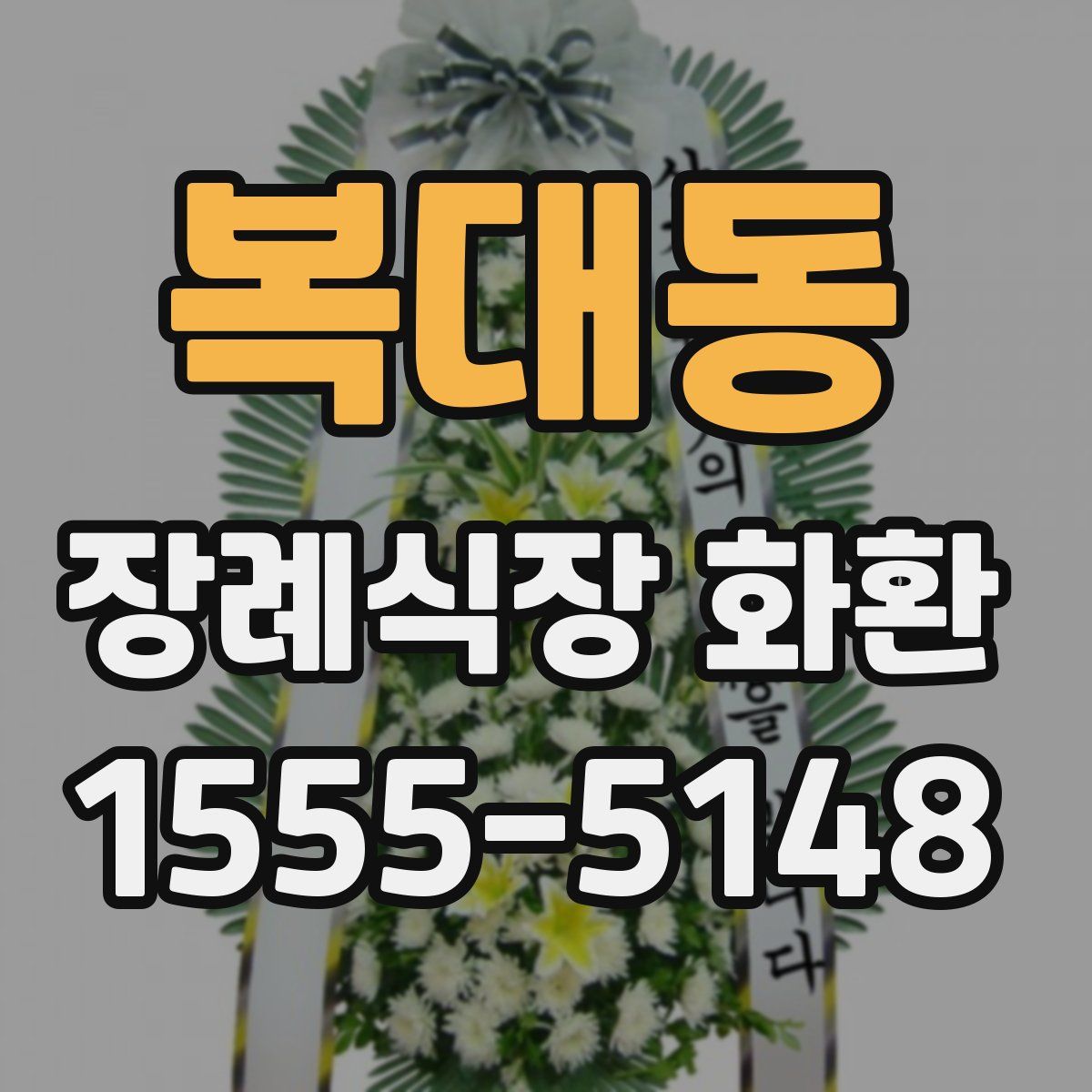 복대동 장례식장 화환