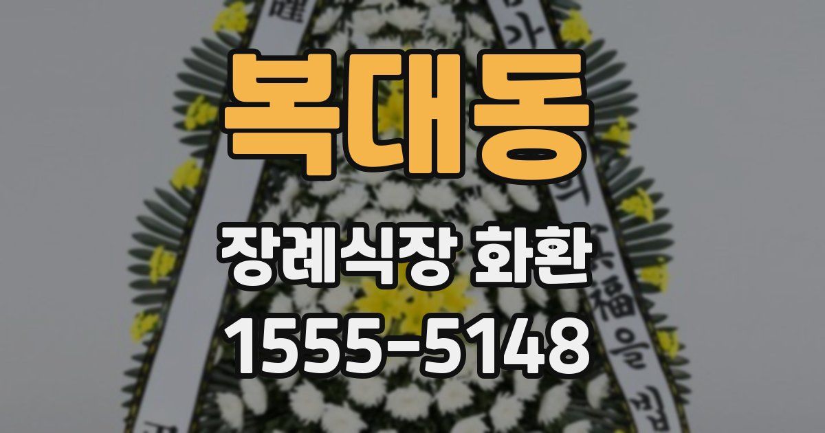 복대동 장례식장 화환