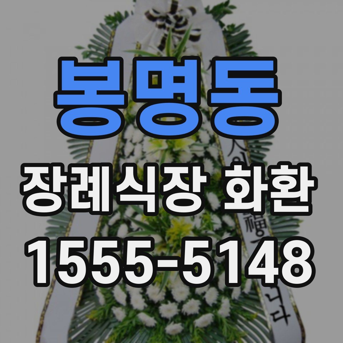 봉명동 장례식장 화환 처음부터 끝까지 주문 흐름 정리