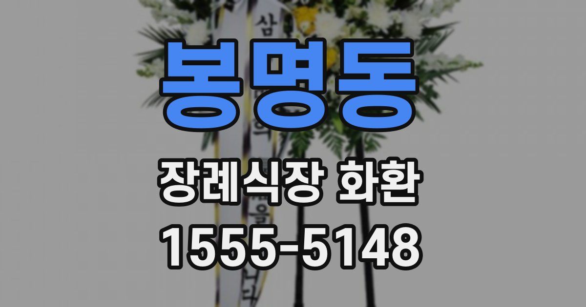 봉명동 장례식장 화환