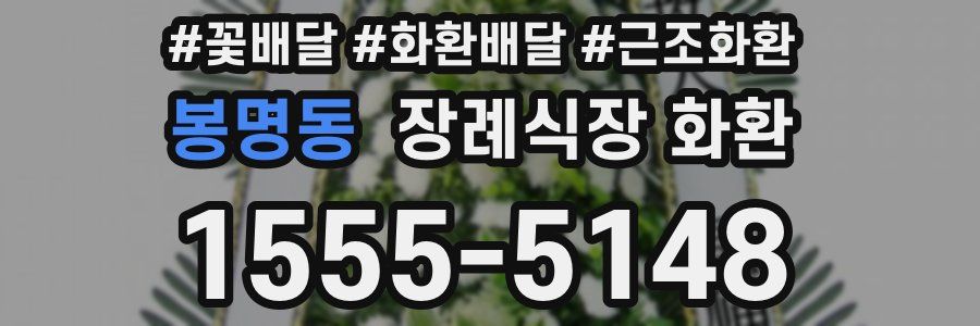 봉명동 장례식장 화환
