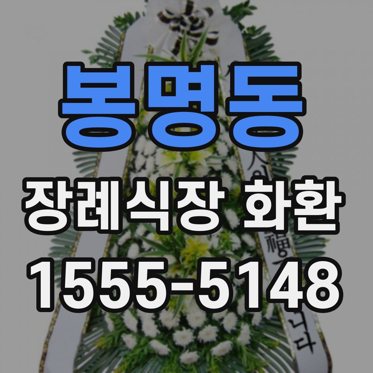 봉명동 장례식장 화환
