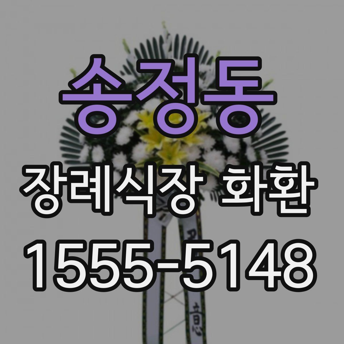 송정동 장례식장 화환 보내기 전 마지막 체크 포인트