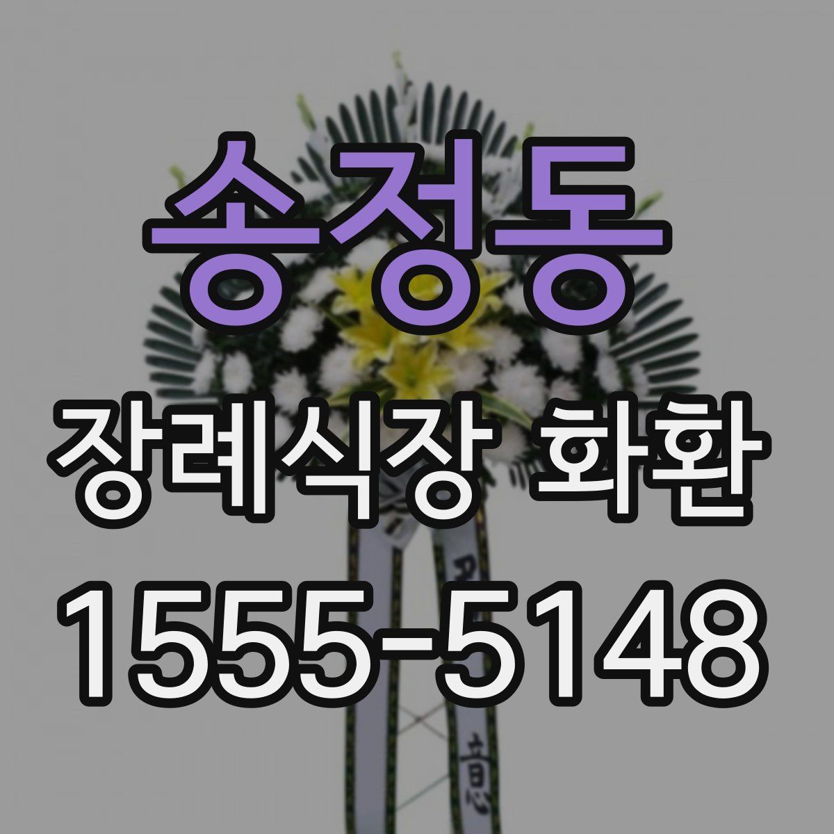 송정동 장례식장 화환