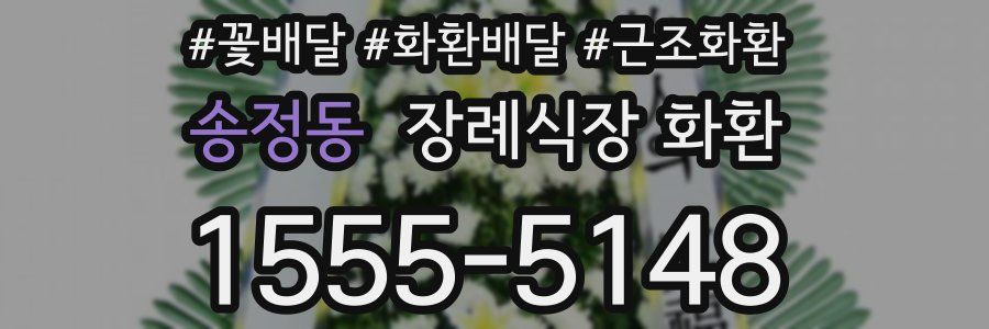 송정동 장례식장 화환