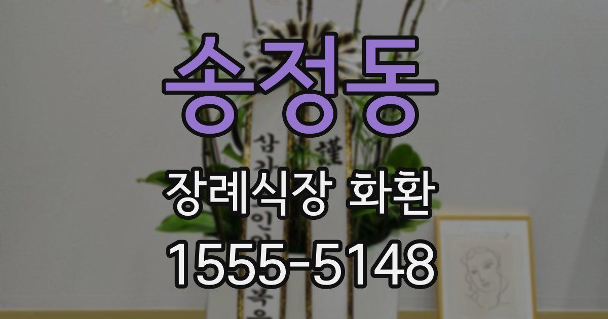 송정동 장례식장 화환