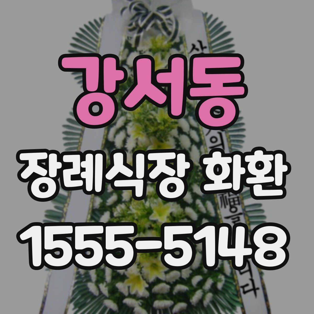 강서동 장례식장 화환 배송 지연을 줄이는 방법