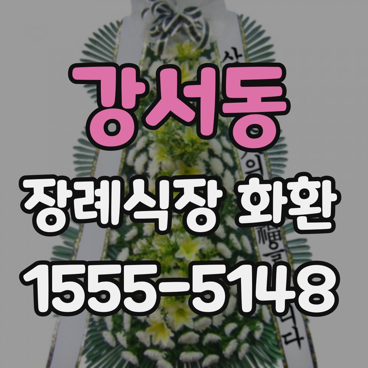 강서동 장례식장 화환