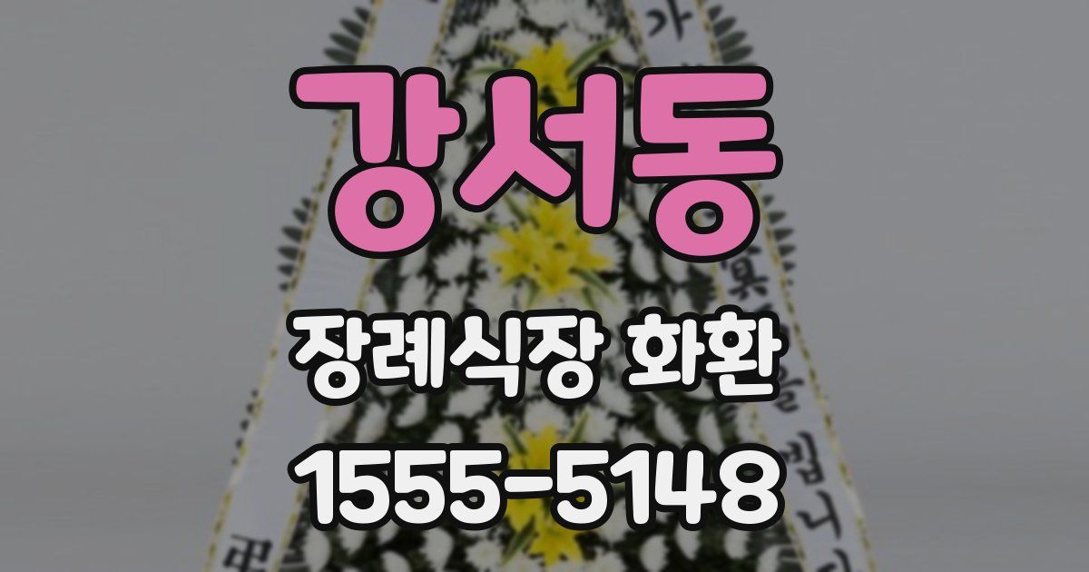 강서동 장례식장 화환