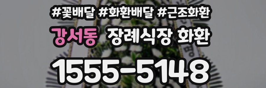 강서동 장례식장 화환