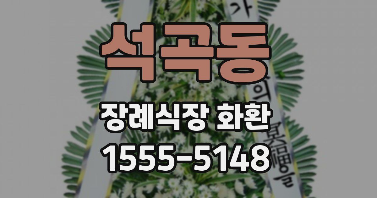 석곡동 장례식장 화환