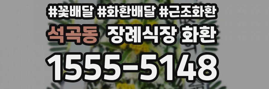 석곡동 장례식장 화환