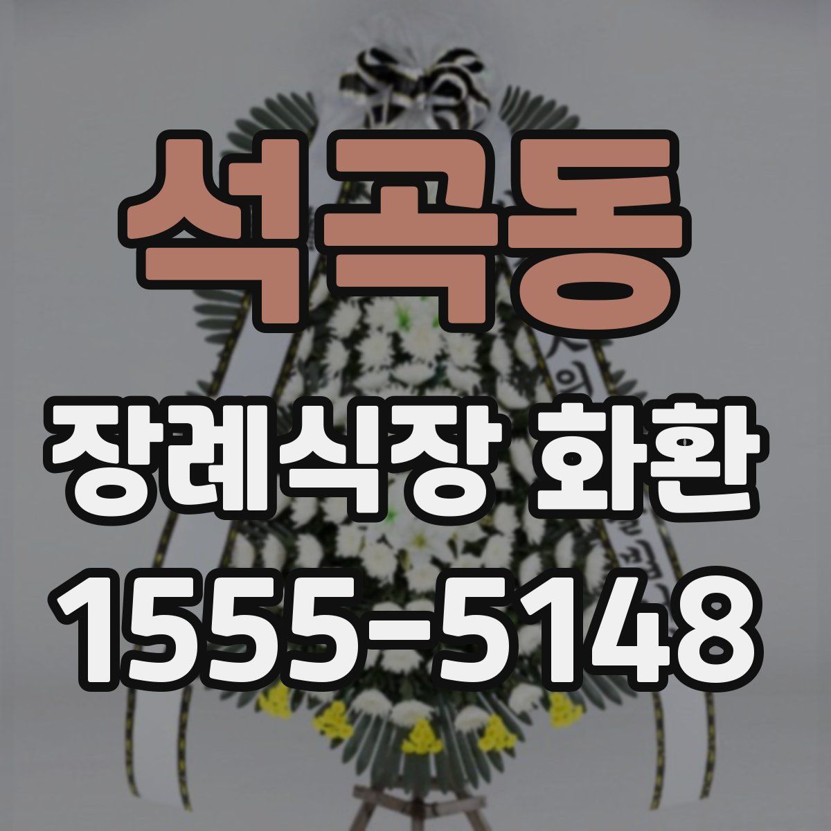 석곡동 장례식장 화환