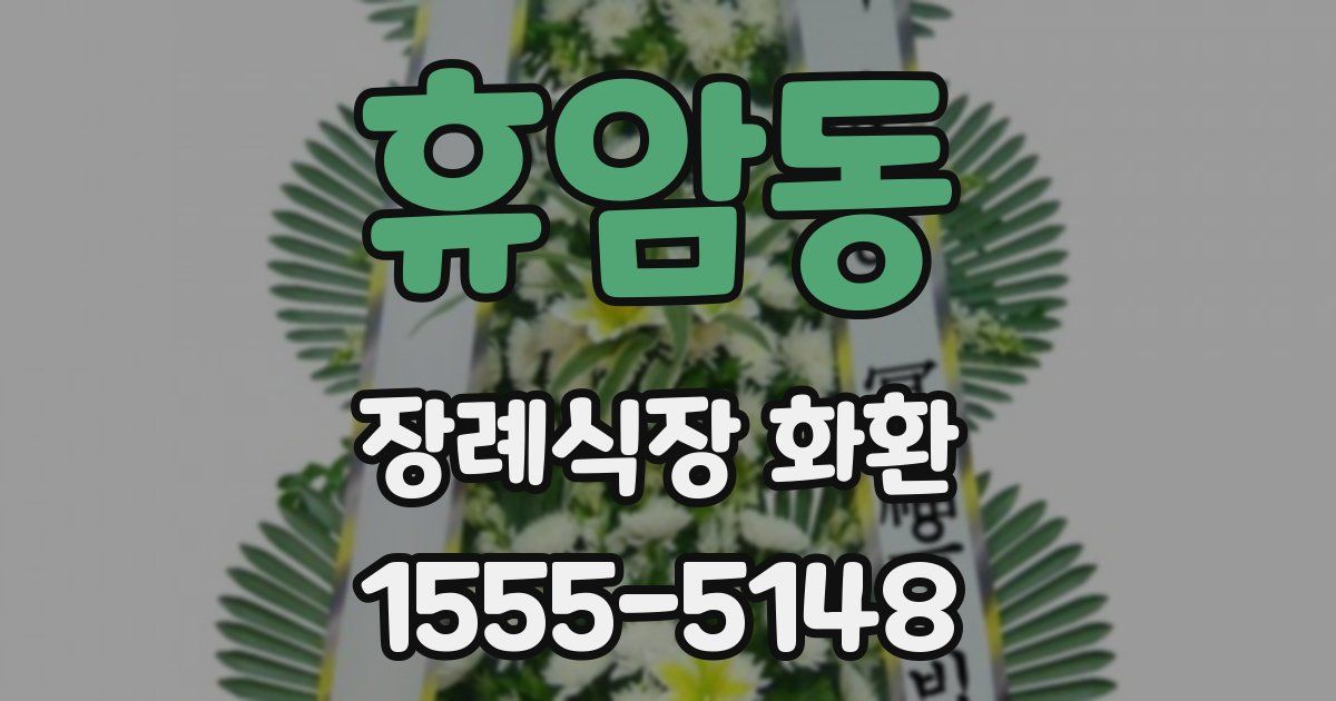 휴암동 장례식장 화환