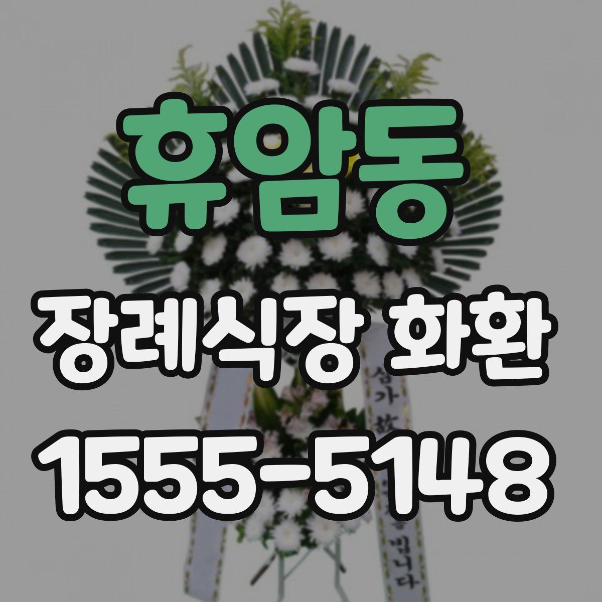 휴암동 장례식장 화환