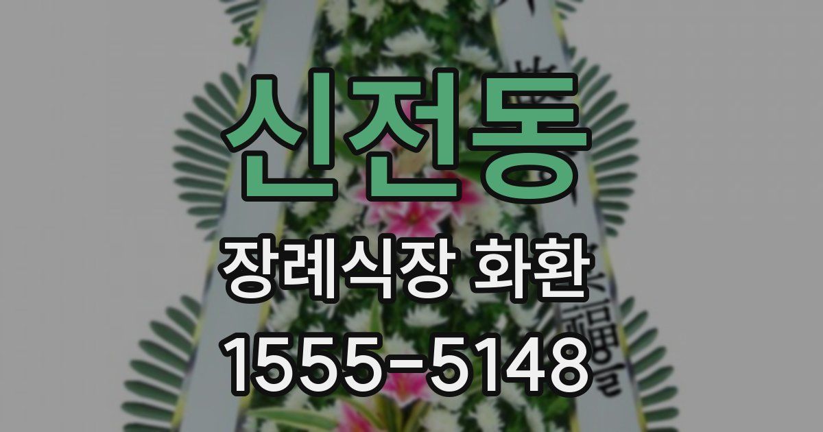 신전동 장례식장 화환
