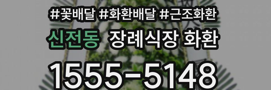 신전동 장례식장 화환
