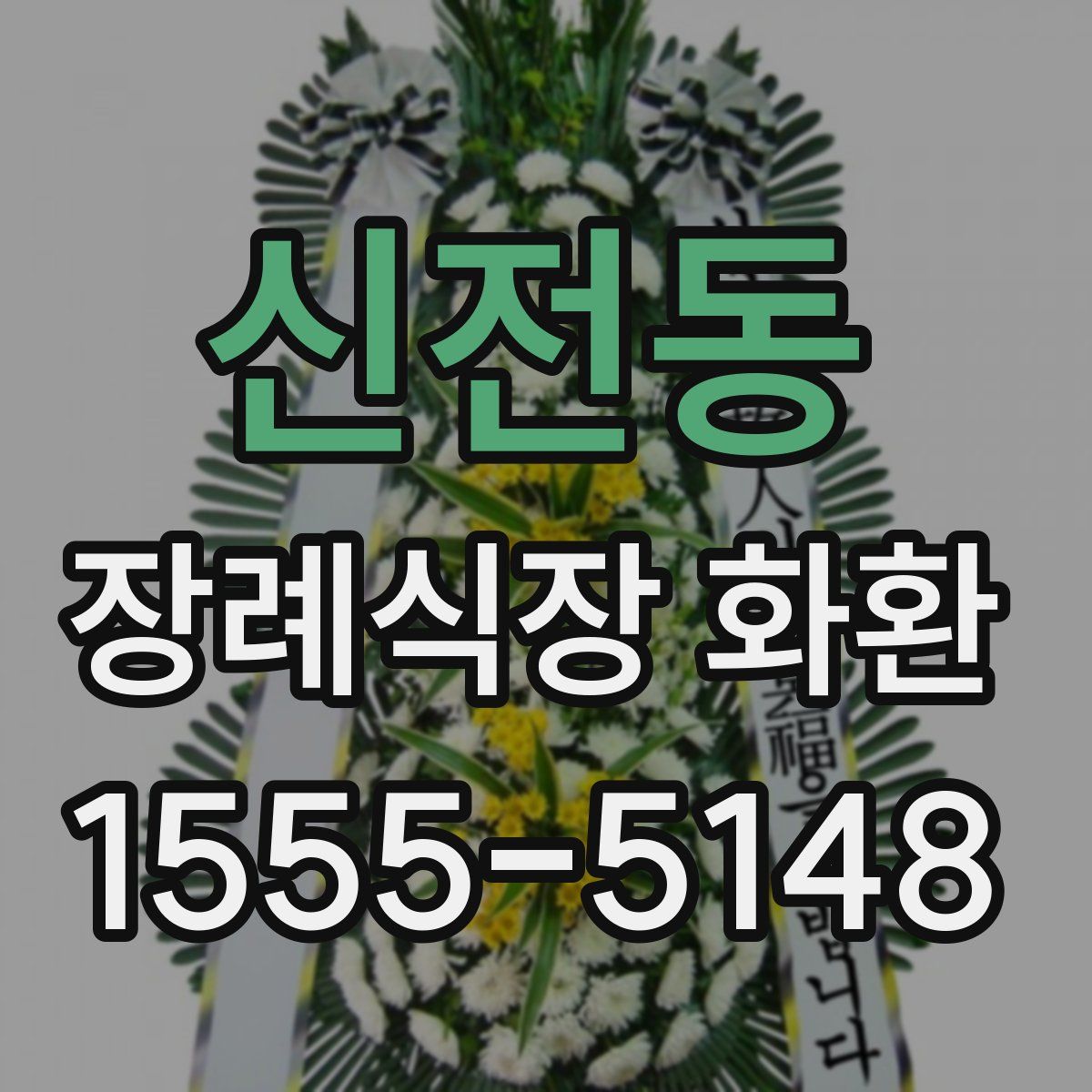 신전동 장례식장 화환
